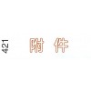 i Stamper 中文字彙原子印<可加墨> 421