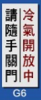 文字/圖案金屬貼牌 8 x 20cm Signs R1810 冷氣開放中