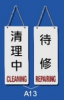 雙面文字金屬掛牌 8 x 20cm Signs L1203 清理中-待修