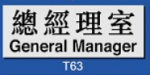 文字/圖案金屬貼牌 9 x 25.5cm Signs F606 總經理室