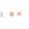 i Stamper 中文字彙原子印<可加墨> 411