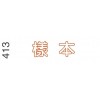 i Stamper 中文字彙原子印<可加墨> 413
