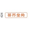 i Stamper 中文字彙原子印<可加墨> 424