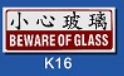 文字/圖案金屬貼牌 7.3 x 18cm Signs O1504 小心玻璃