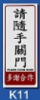 文字/圖案金屬貼牌 5.1 x 12.7cm Signs N1405 請順手