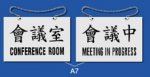 雙面文字金屬掛牌 19 x 12.2cm Signs G703 會議中-會