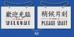 雙面文字金屬掛牌 19 x 12.2cm Signs G704 歡迎光臨-