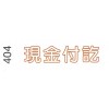 i Stamper 中文字彙原子印<可加墨> 404